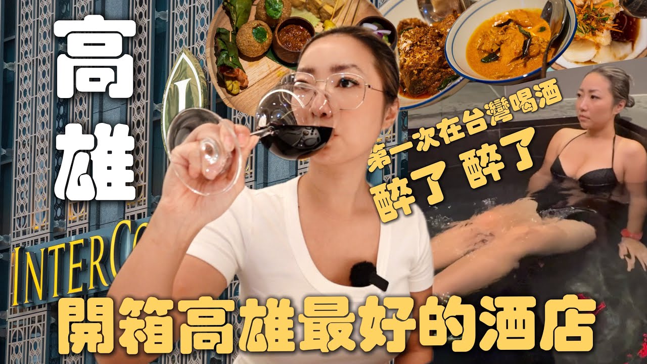 来高雄一定要住这间？开箱传说中高雄最好的酒店｜Blackpink五月天来高雄也住这｜高雄住宿推荐｜高雄洲际酒店真实入住体验，优点缺点都要说｜InterContinental Kaohsiung
