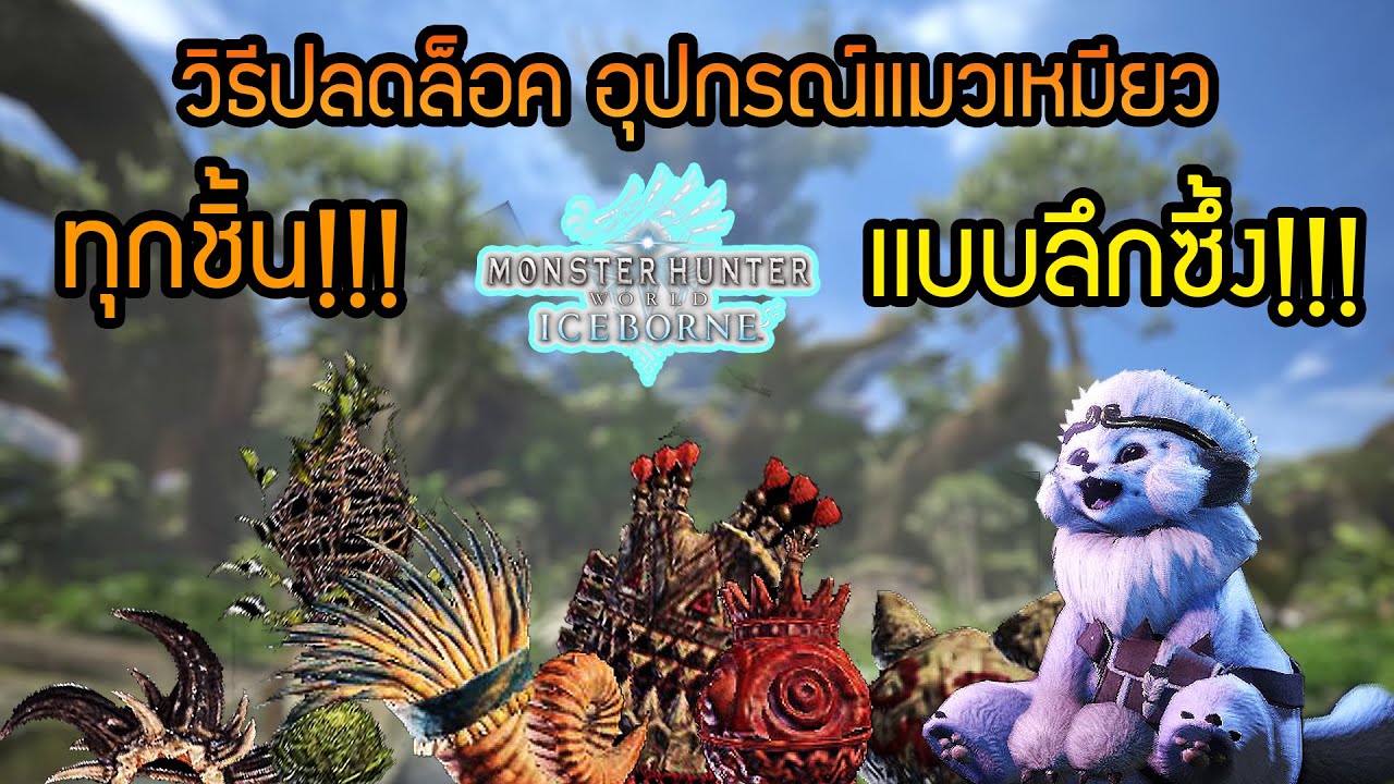 Monster Hunter World:Iceborne [Palico Gadget Guide] วิธีปลดล็อคอุปกรณ์เเมวเหมียวทุกชิ้น