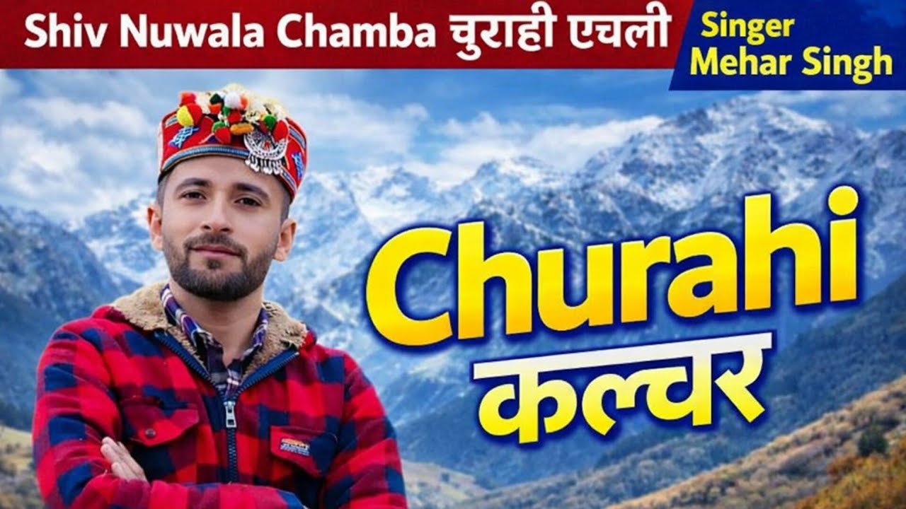 Shiv Nuwala Chamba (चुराही एंचली) Singer Mehar Singh // चुराही एंचली नुवाला //