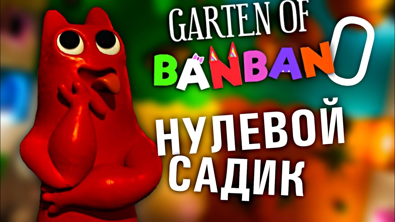 БАНБАНУТЫЙ НУЛЕВОЙ ДЕТСКИЙ САД (что происходит) // Garten of Banban 0