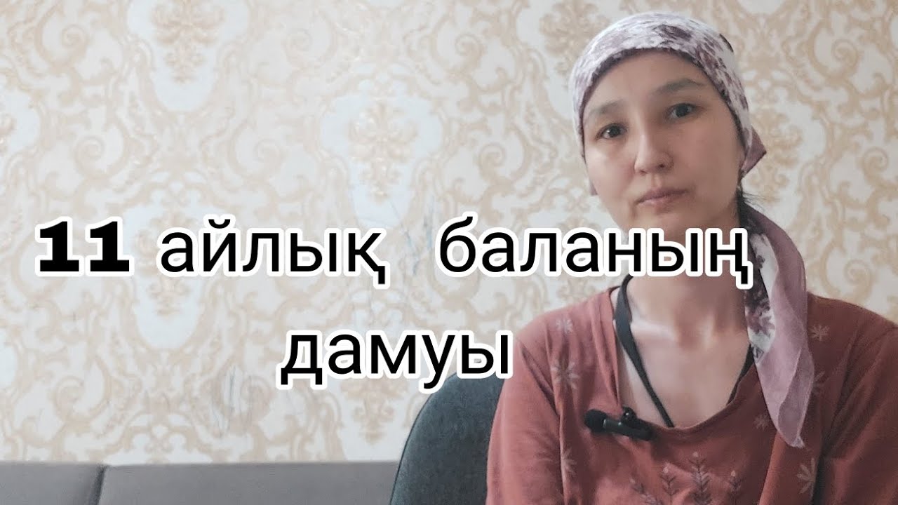 11  айлық  баланың  дамуы,развитие  11 месячного  ребенка