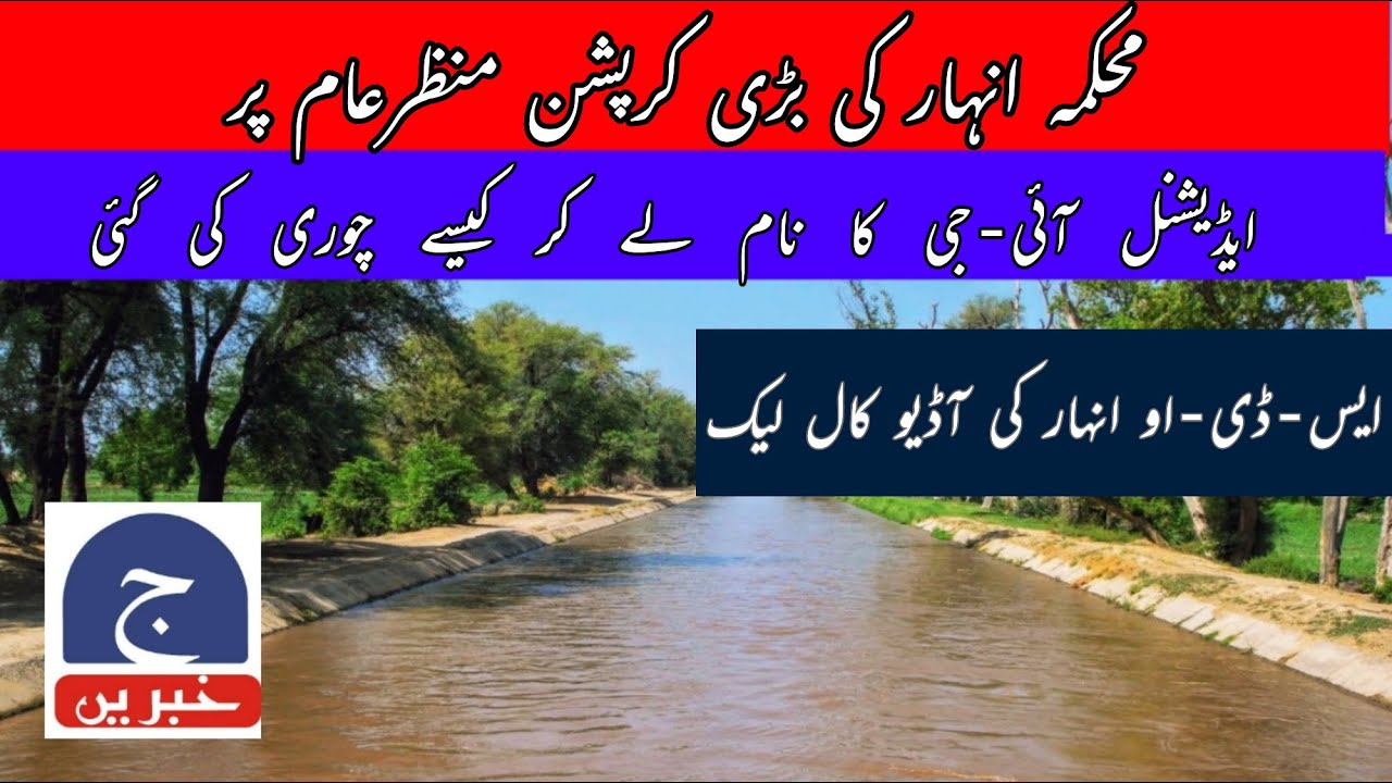 Corruption of Irrigation Department Revealed || SDO Audio Call Leaked || Geo Khabrain