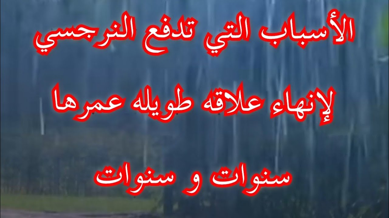 الأسباب التي تدفع النرجسي لإنهاء علاقه طويله عمرها سنوات و سنوات ولا يبالي
