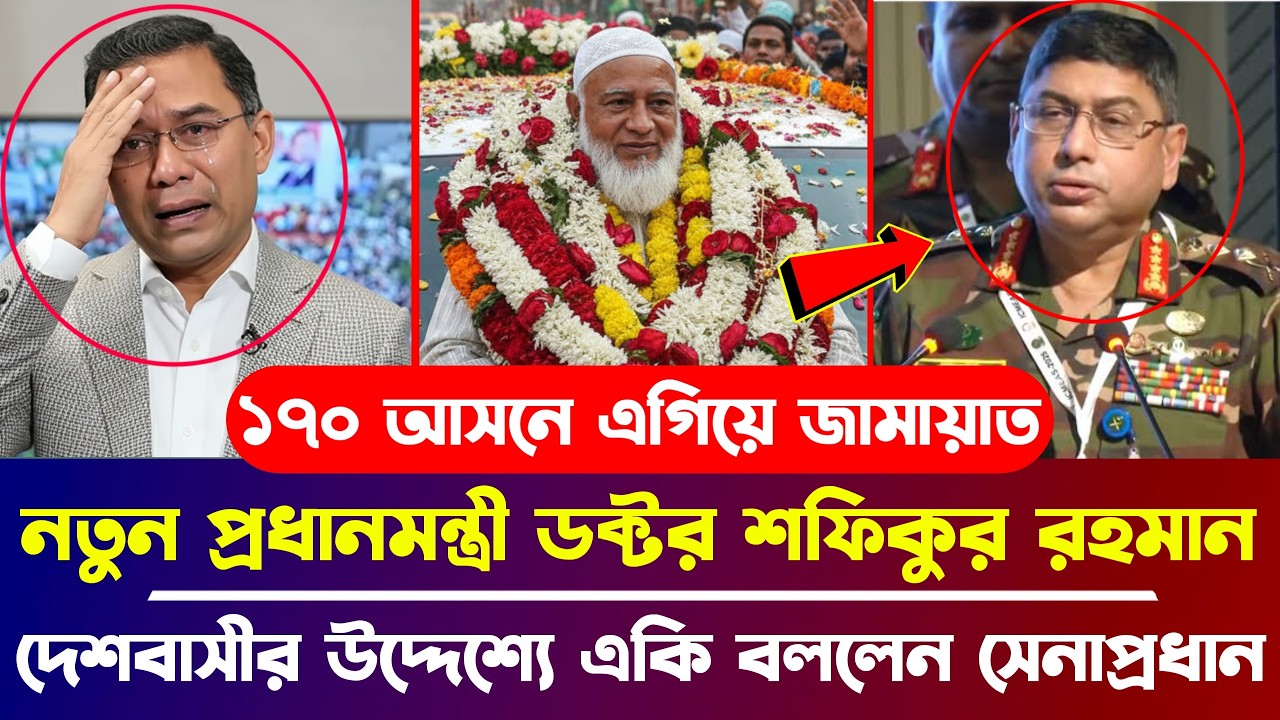 নতুন প্রধানমন্ত্রী ডক্টর শফিকুর রহমান, দেশবাসীর উদ্দেশ্যে একি বললেন সেনাপ্রধান | Election News 2026