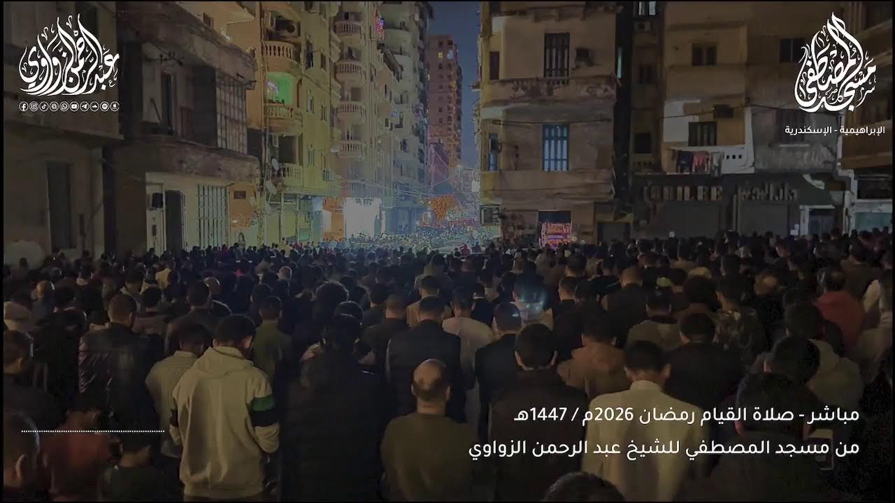 بث مباشر لصلاة القيام من مسجد المصطفى رمضان 2026 🌙✨