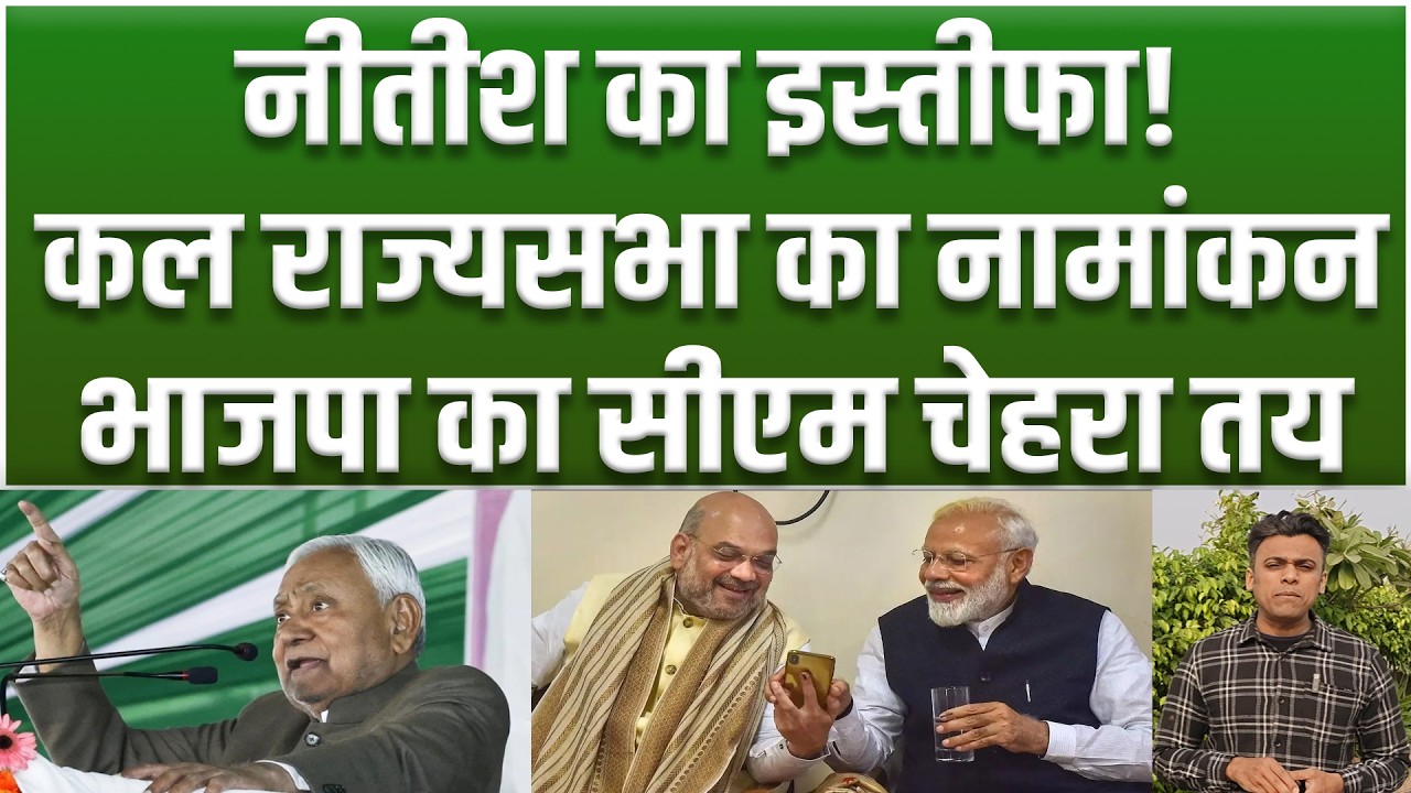 CM Nitish कल देंगे इस्तीफा, जा रहे Rajyasabha... Nishant बन रहे उपमुख्यमंत्री, BJP से CM...