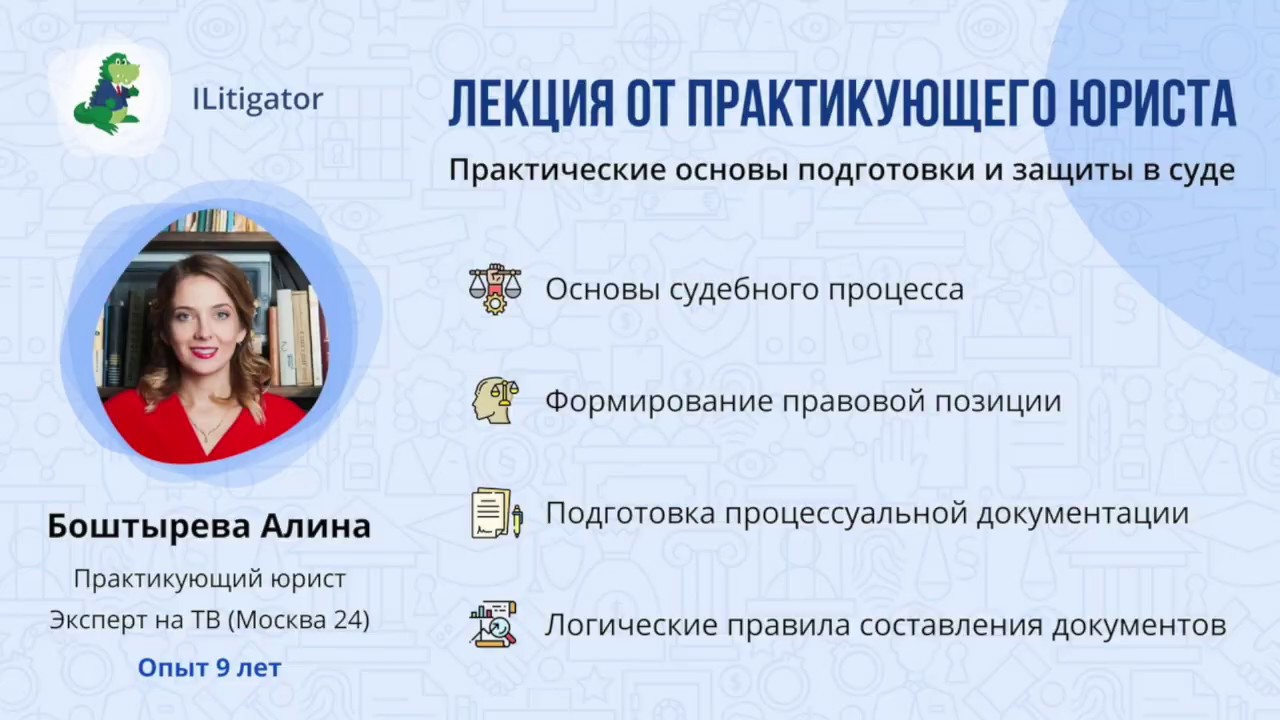 I Litigator - вебинар на тему: Практические основы подготовки и защиты в суде