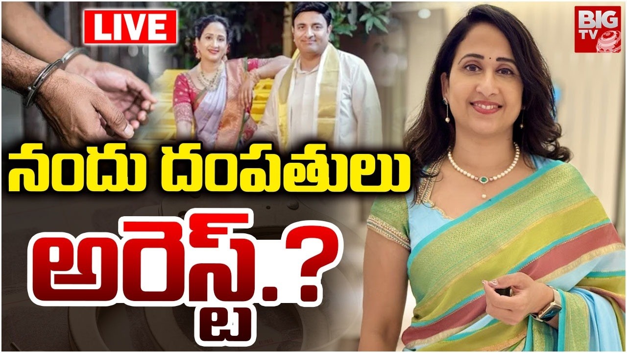 నందు దంపతులు అరెస్ట్.? LIVE | Nandus World Couple Arrest Updates | Nandus World Scam Exposed |BIG TV