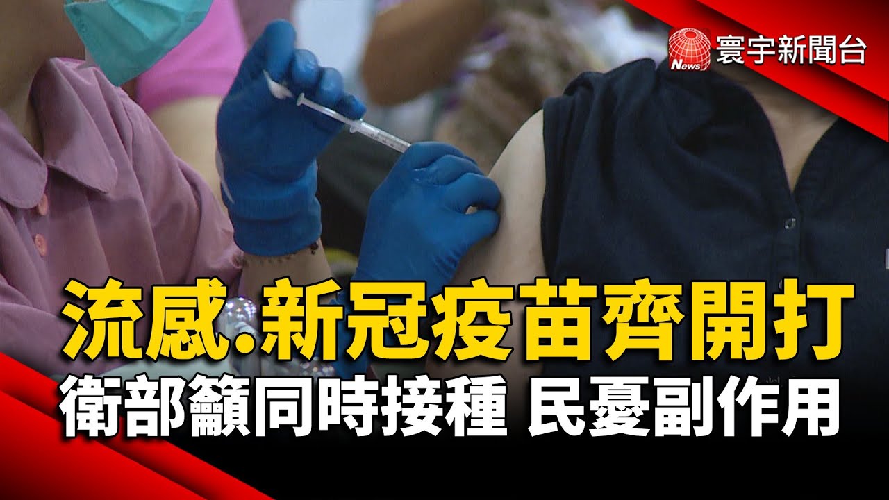 10月流感.新冠疫苗齊開打 衛福部籲同時接種 民眾：擔心副作用加重｜#寰宇新聞@globalnewstw