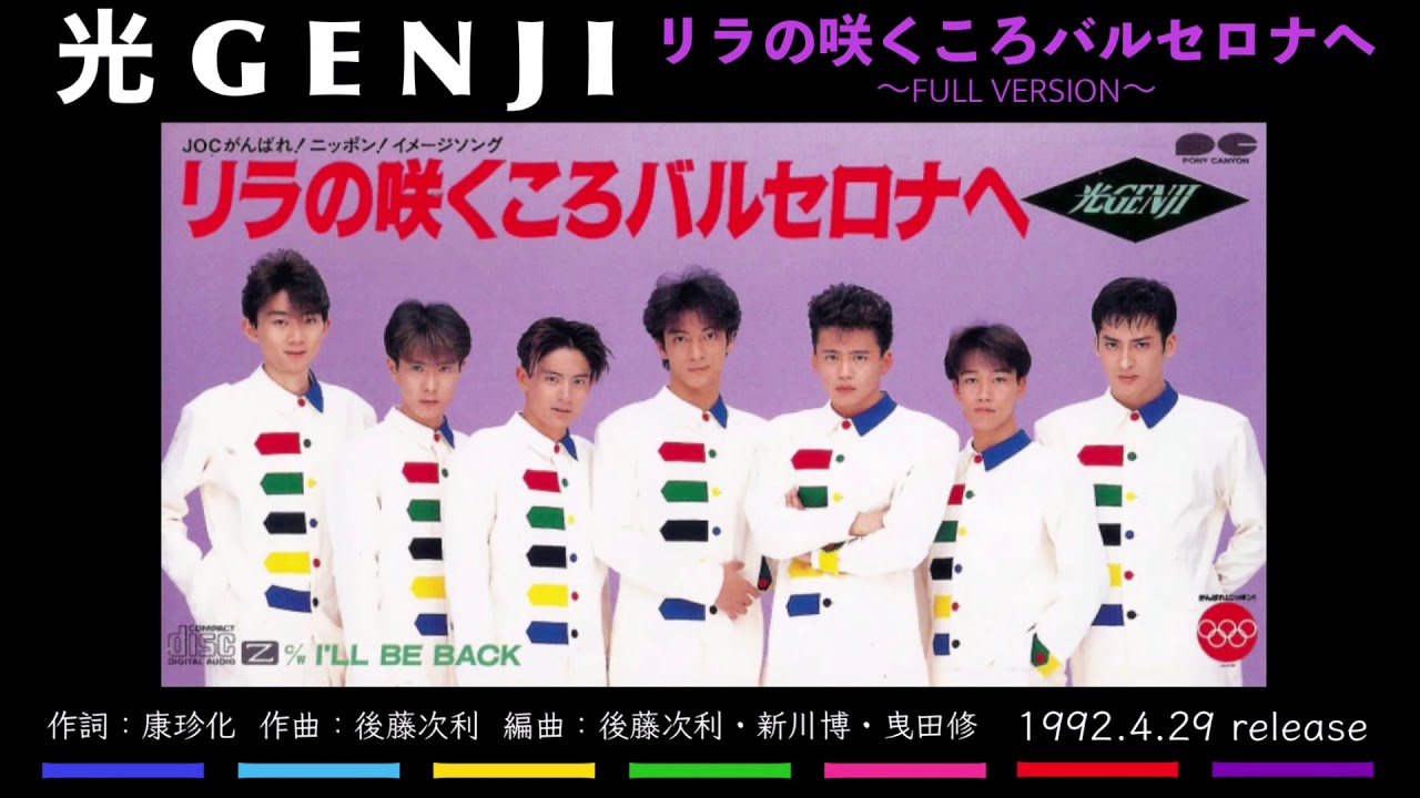 光GENJI  リラの咲くころバルセロナへ（1992）