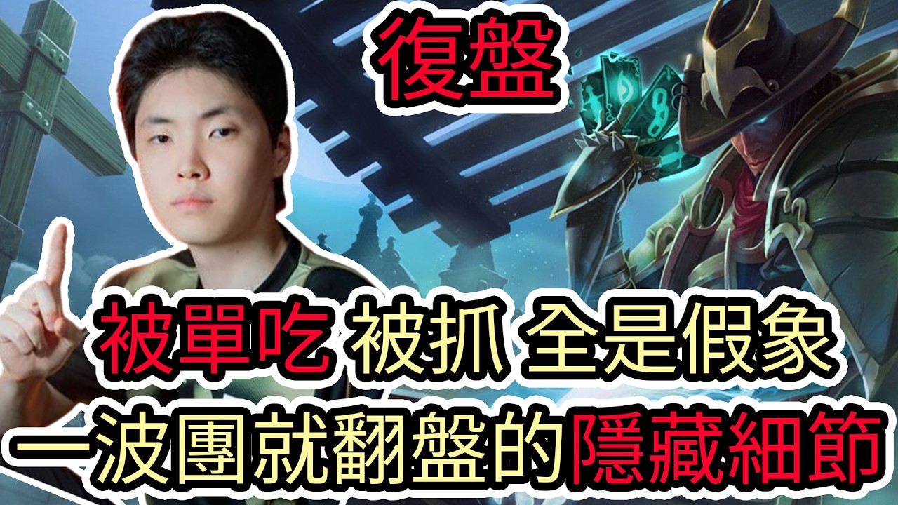 【LOL復盤】GENG VS JDG Game1 2026 First stand 小組賽|被單吃 被抓 全是假象 一波團就翻盤的隱藏細節!