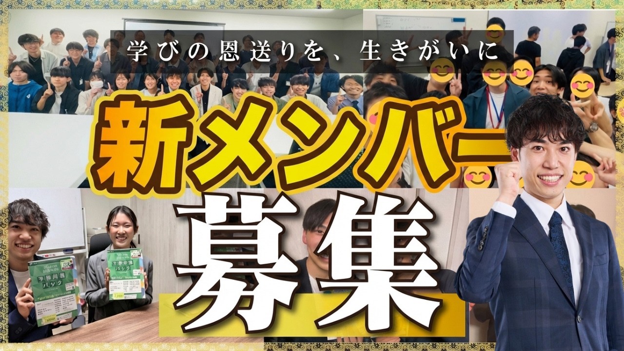 【新メンバー募集】本気で教育を変えたい全ての方へ