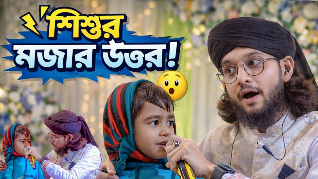 বাপরে বাপ উত্তর শুনে ইমরান ভাই তো অবাক ┇ Md Imran Gojol ┇ Shilpi Md Imran New Gojol ┇ ইমরানের গজল