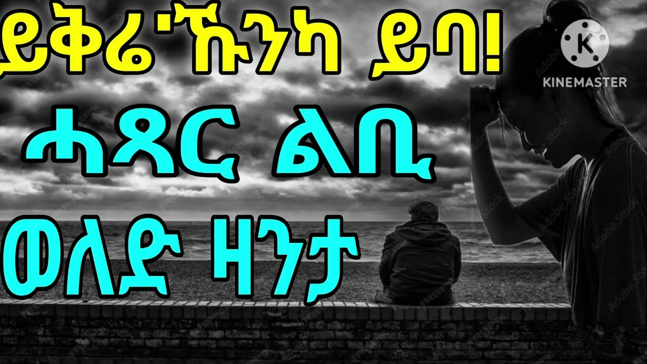ይቅሬ'ኹንካ ይባ!  ሓጻር ልቢ ወለድ ዛንታ