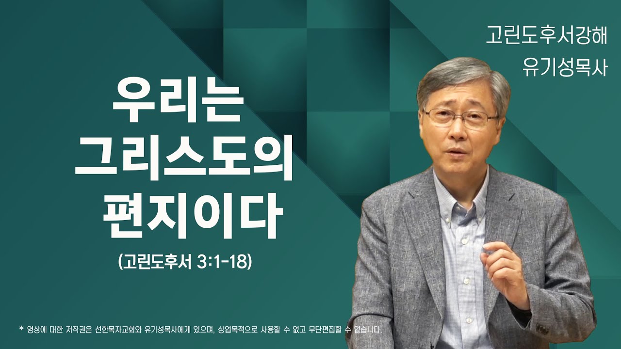 우리는 그리스도의 편지이다 | 고린도후서 3:1-18 | 유기성 목사