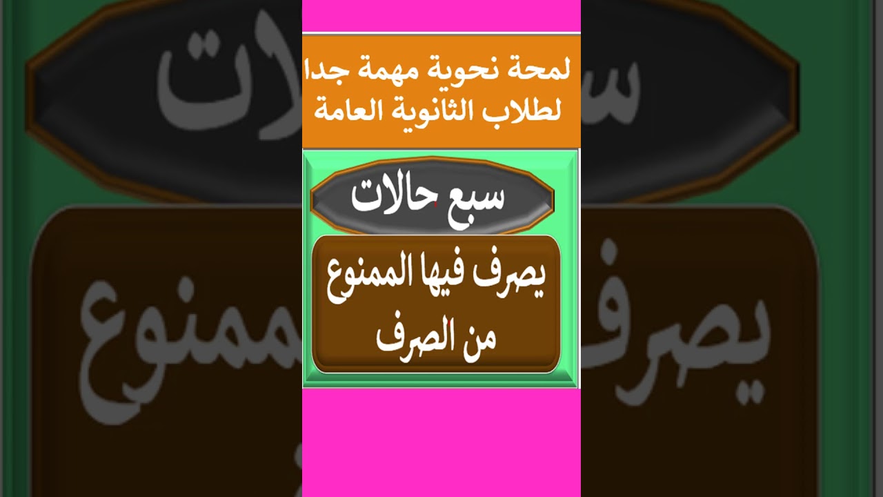 سبع حالات يصرف فيها الممنوع من الصرف