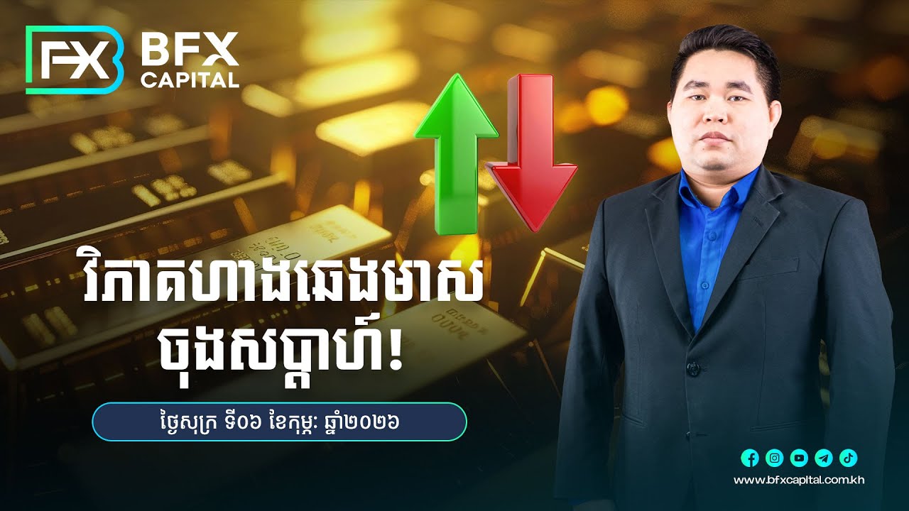 វិភាគហាងឆេងមាស ចុងសប្តាហ៍! ​06/02/2026