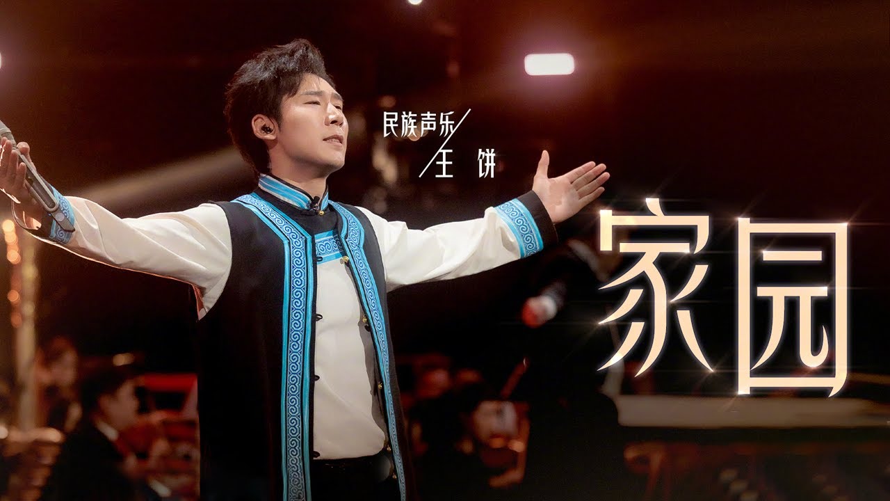 王饼演唱原创作品《家园》 唱响心中家国情怀 [中国唱将] | 中国音乐电视 Music TV