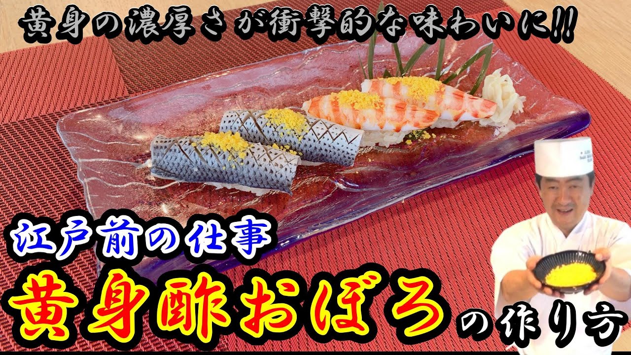 【絶品】黄身酢おぼろの作り方★寿司職人が教える！無添加・手作りが美味しい！黄身の濃厚さが衝撃的な味わいでベストマッチ！