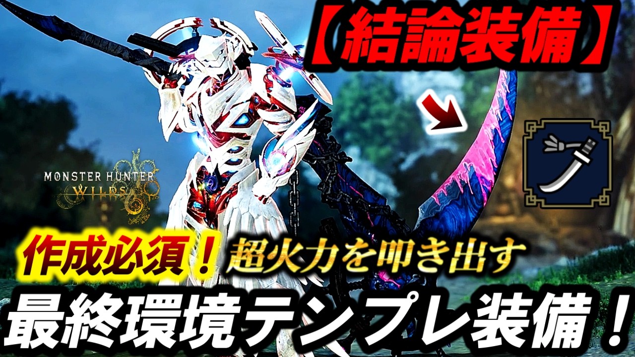 【太刀結論構成‼️】現環境これ一択❗️『最終ゴール太刀構成！』があまりにも強いので紹介。歴戦王★１０更新版解説！【モンハンワイルズ】