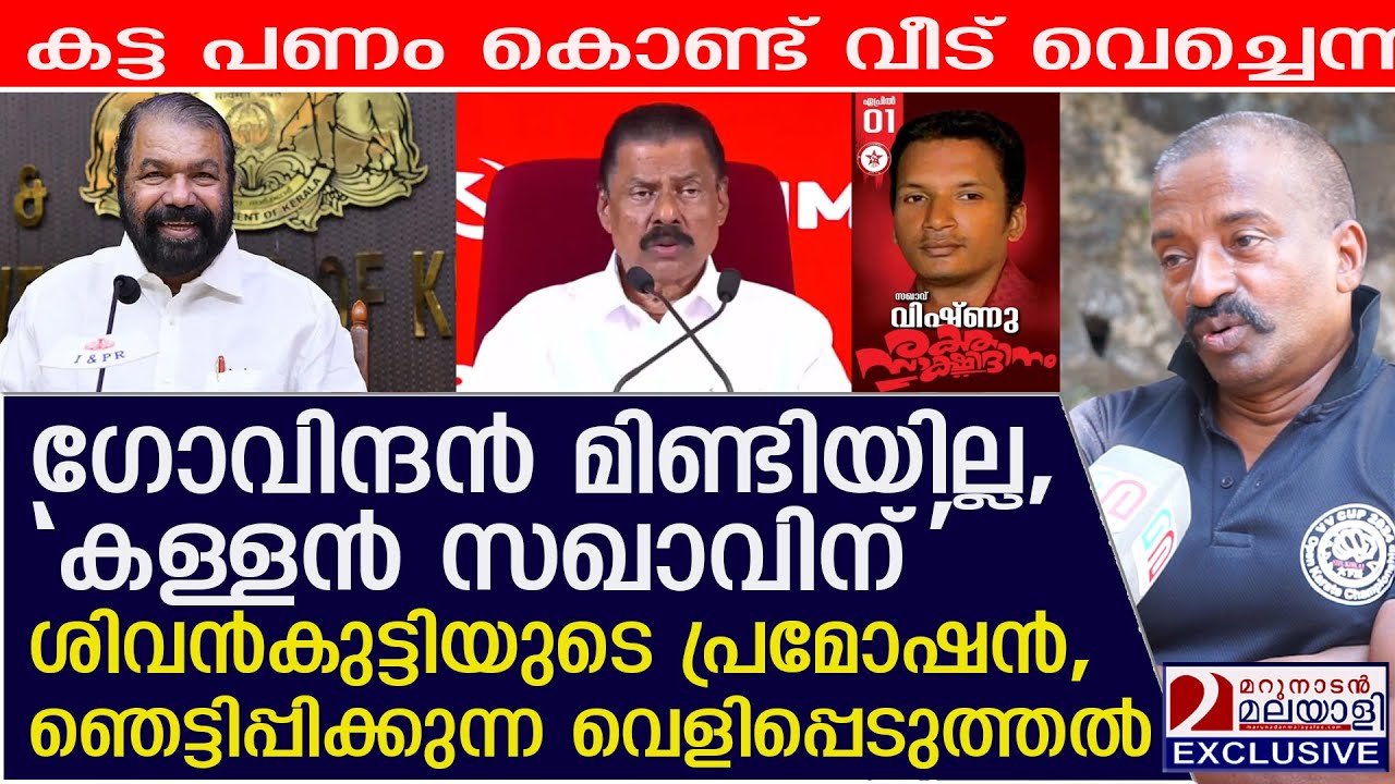 'രക്തസാക്ഷി കുടുംബമെന്ന പരിഗണന വേണ്ട' 'കള്ളൻ സഖാവിന്' ശിവൻകുട്ടിയുടെ പ്രമോഷൻ | fund scam allegation