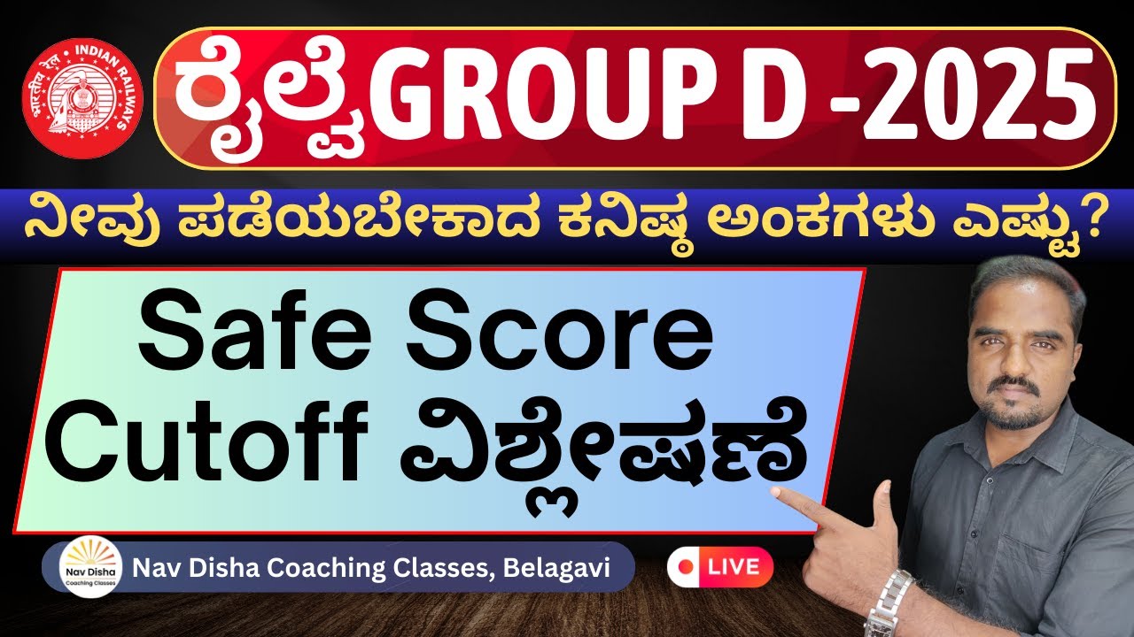 RRB Group D | Cutoff ವಿಶ್ಲೇಷಣೆ | ನೀವು ಪಡೆಯಬೇಕಾದ ಕನಿಷ್ಠ ಅಂಕಗಳು ಎಷ್ಟು ? | Safe Score | By Ajay Sir