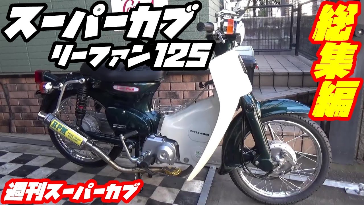 【週刊スーパーカブ】スーパーカブに中華エンジン・リーファン125搭載【総集編】