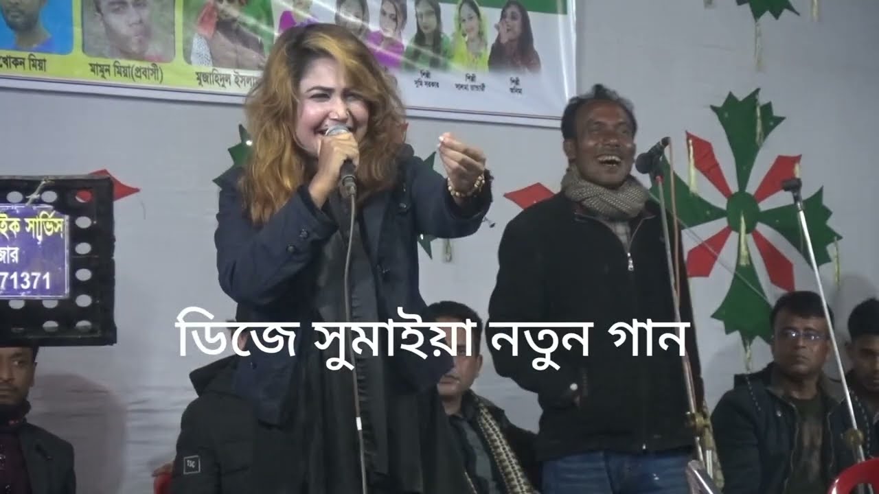দয়া করে এই গানটি দেখে আসুন ভাইরাল হচ্ছে গানটি /গরিব হলে কেউ চিনে না / শিল্পী ডিজে সুমাইয়া। 