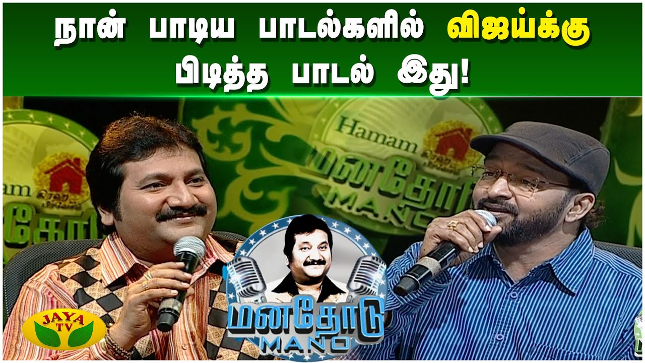 ரஜினி ஃபோன் பண்ணி என்னை பாராட்டினாரு! - Mano | S. N. Surendar | Manathodu Mano | JayaTv