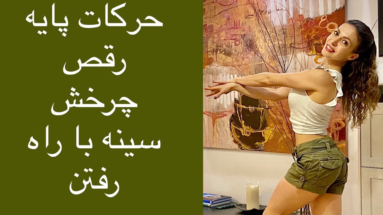 آموزش حرکات پایه رقص- چرخش سینه با راه رفتن- درس ۱۸