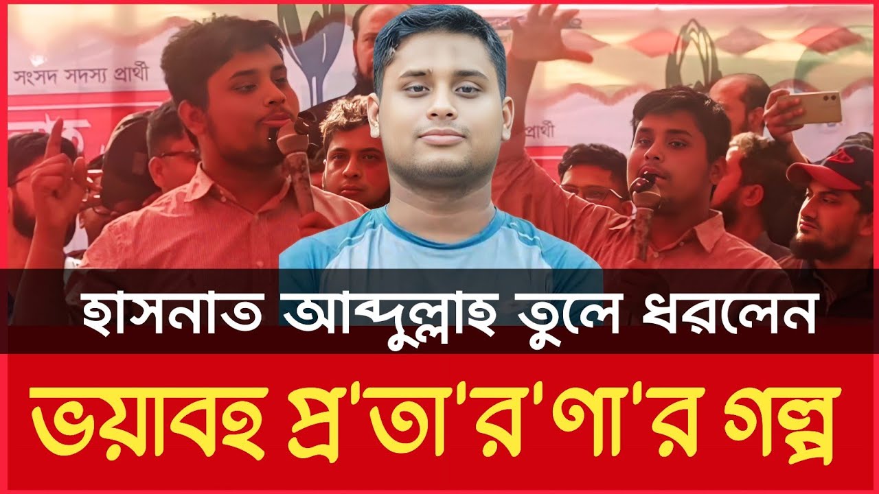 এক প্র'তা'র'কে'র মা'রা'ত্ম'ক প্র'তা'র'ণা'র গল্প তুলে ধরলেন হাসনাত আব্দুল্লাহ ।। Hasnat Abdullah ।।  