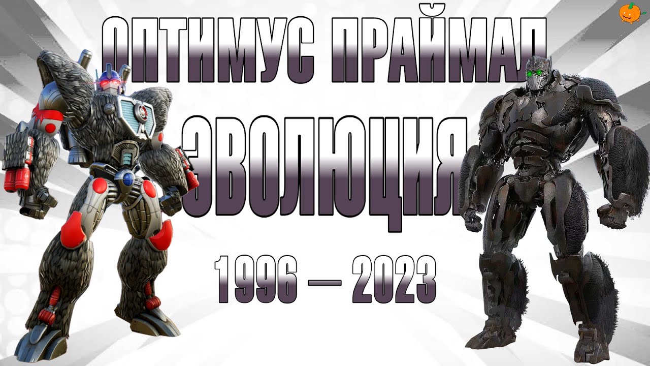 Эволюция Оптимуса Праймала в мультсериалах, фильмах и видеоиграх (1996—2023) | Трансформеры