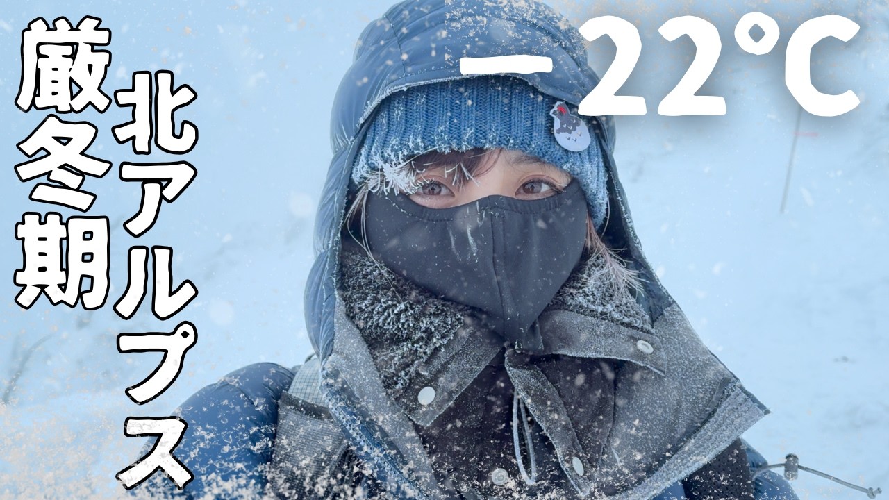 もう限界…暴風雪−22℃【雪山】登山女子の命懸けの雷鳥探索！