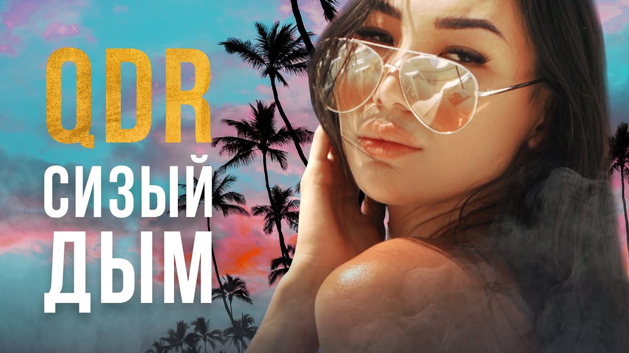 QDR (RUSSIAN VIBE) &ndash; СИЗЫЙ ДЫМ (ПРЕМЬЕРА, 2022)