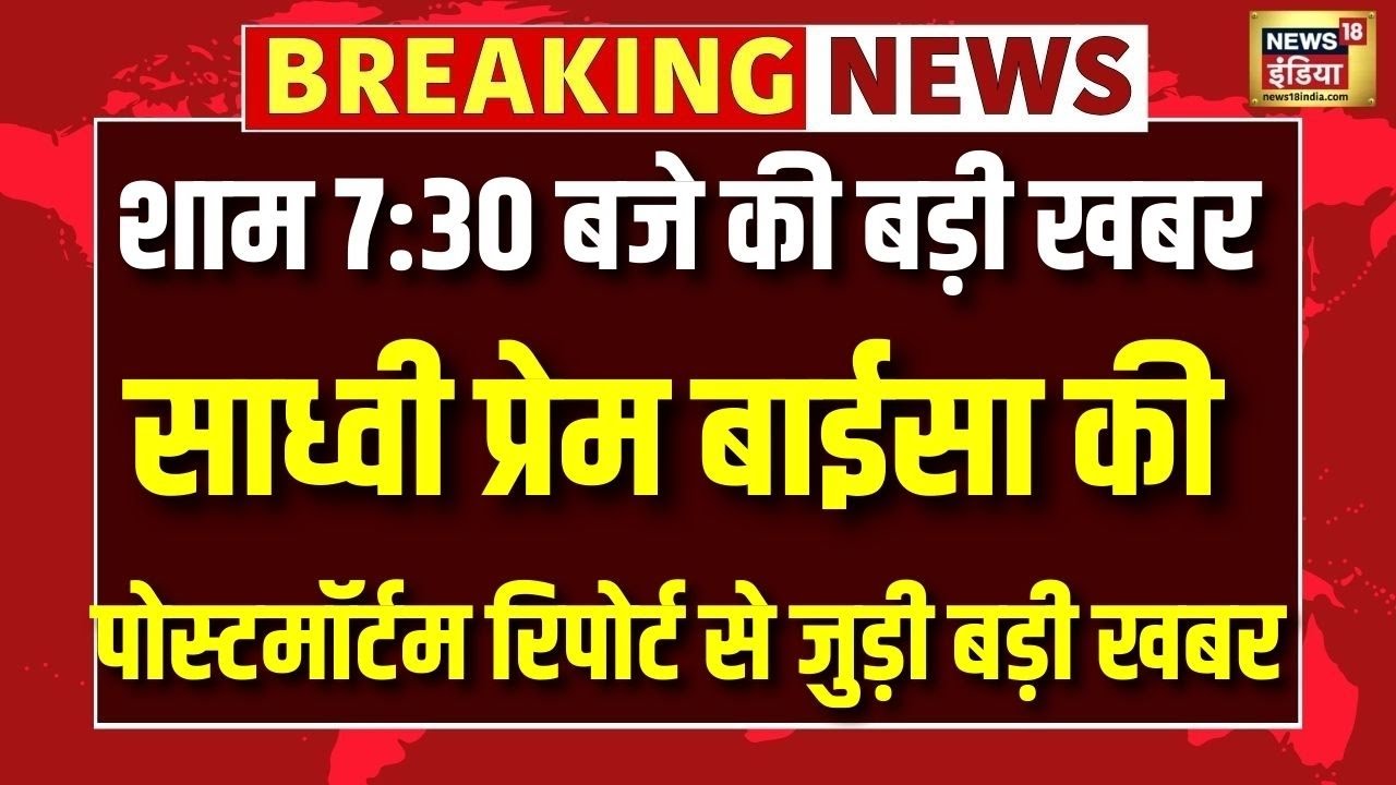 Sadhvi Prem Baisa  की Post Mortem Report से जुड़ी बड़ी खबर | Sadhvi Suide | N18V