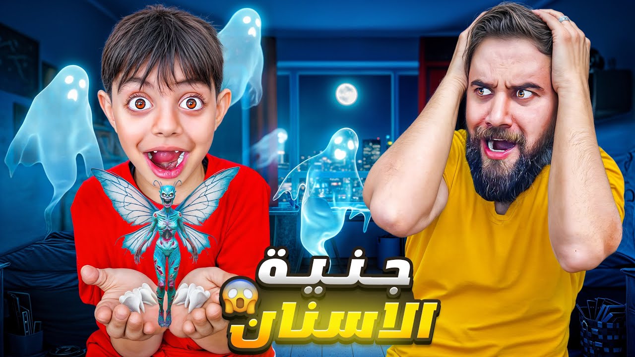 جنية الأسنان🧚🏽&zwj;♀️😳اخذت اسنان عموري🦷