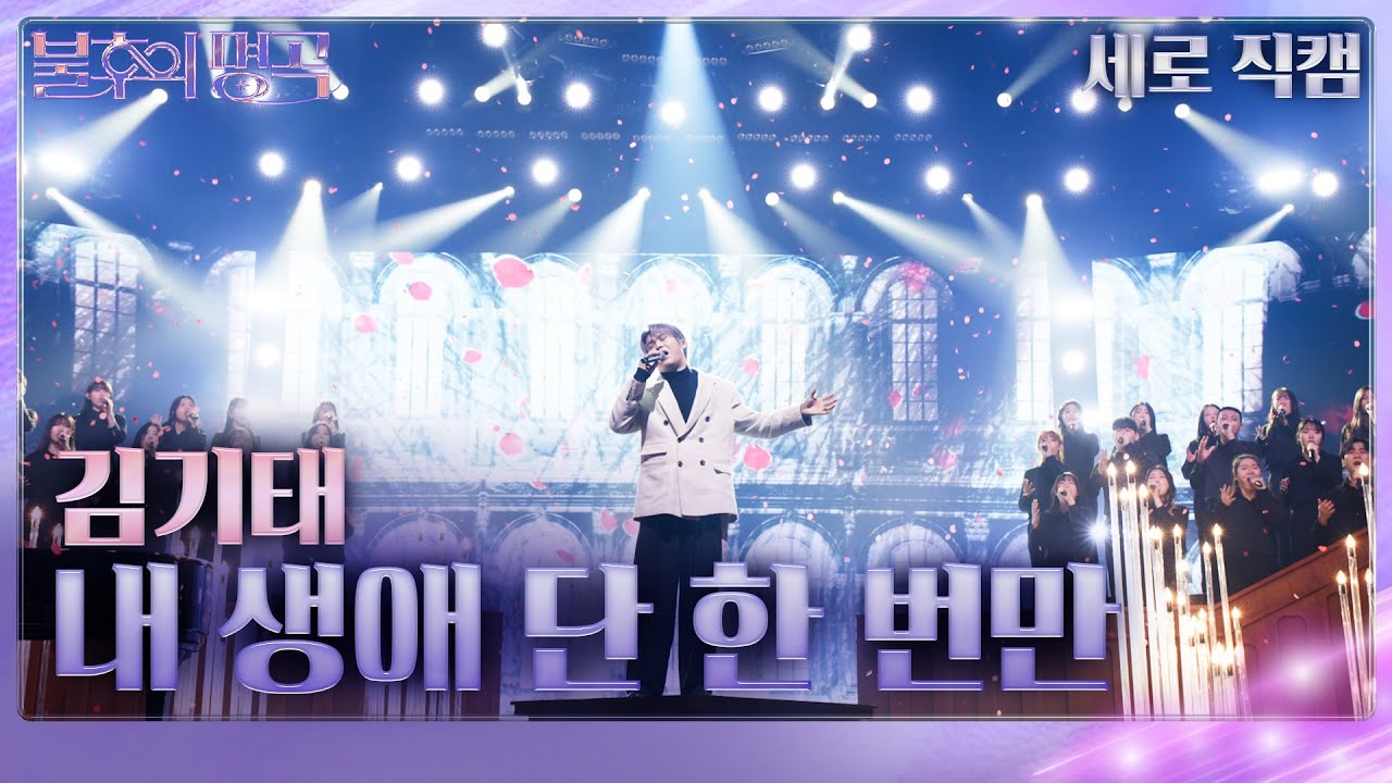 [세로 직캠] 김기태 - 내 생에 단 한 번만 [불후의 명곡2 전설을 노래하다/Immortal Songs 2] | KBS 240217 방송