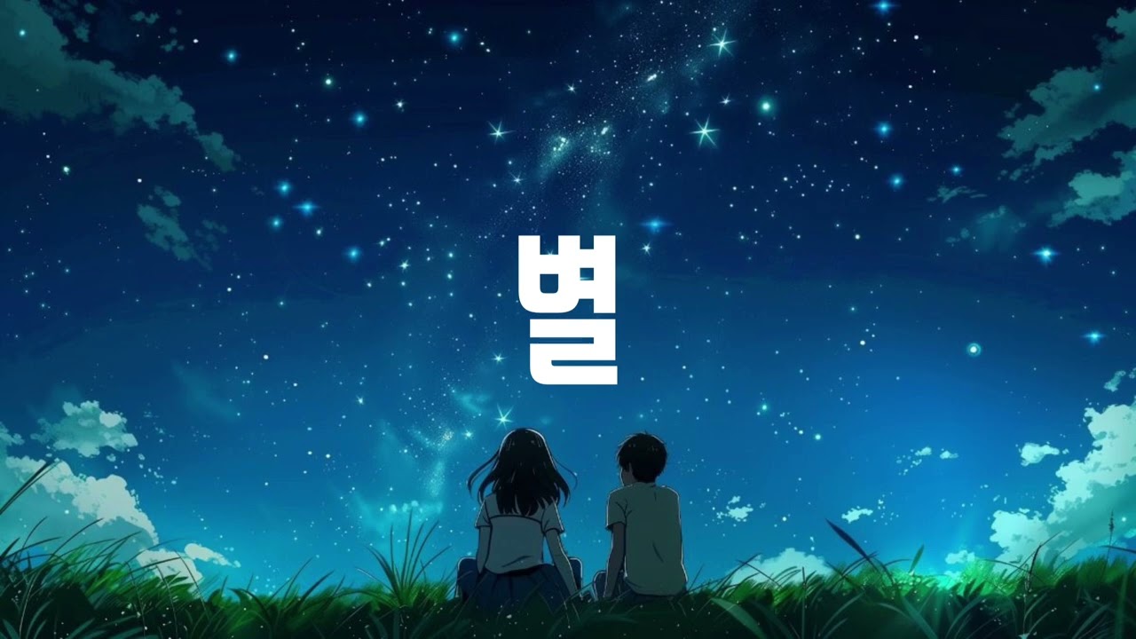 [무료비트] 창모 x 호미들 | 빛이 있는 곳이 어디든 함께할게 .. | 별 (Prod. wooyah) | Emo Type Beat 2026