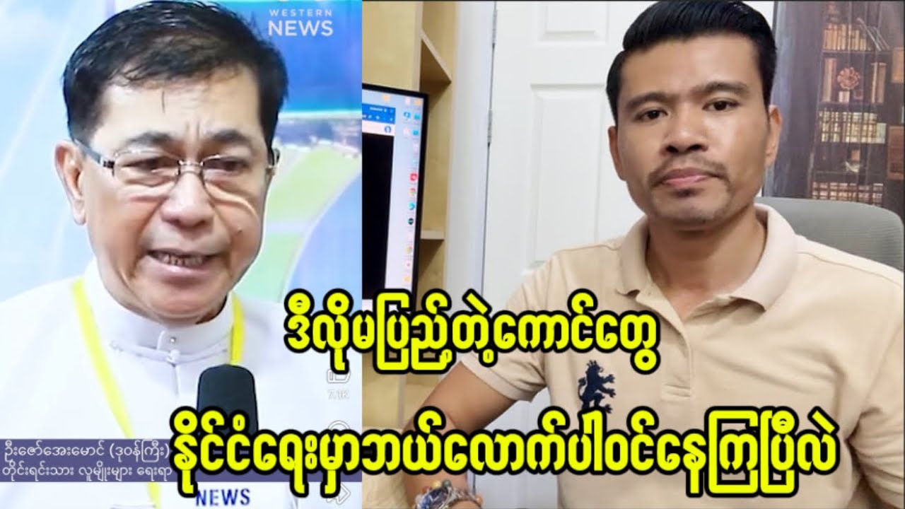 ဒီလိုကျပ်မပြည့်တဲ့လူတွေကျွန်တော်တို့နိုင်ငံရေးမှာဘယ်လောက်တောင်ရှိနေကြပြီလဲ
