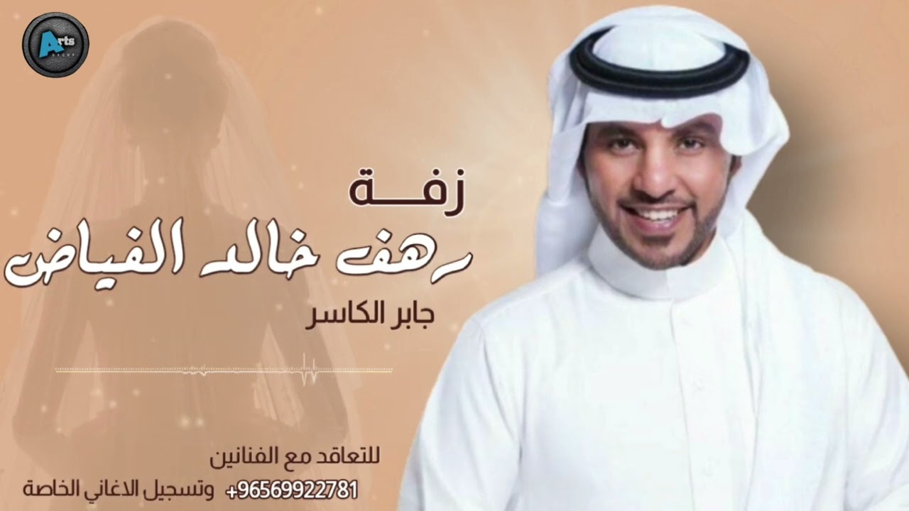 زفة رهف بنت خالد الفياض | جابر الكاسر