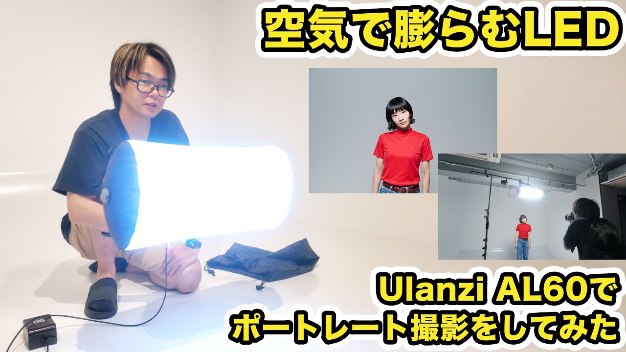 超軽い！空気で膨らむLEDでポートレート撮影をしてみた /  Ulanzi AL60
