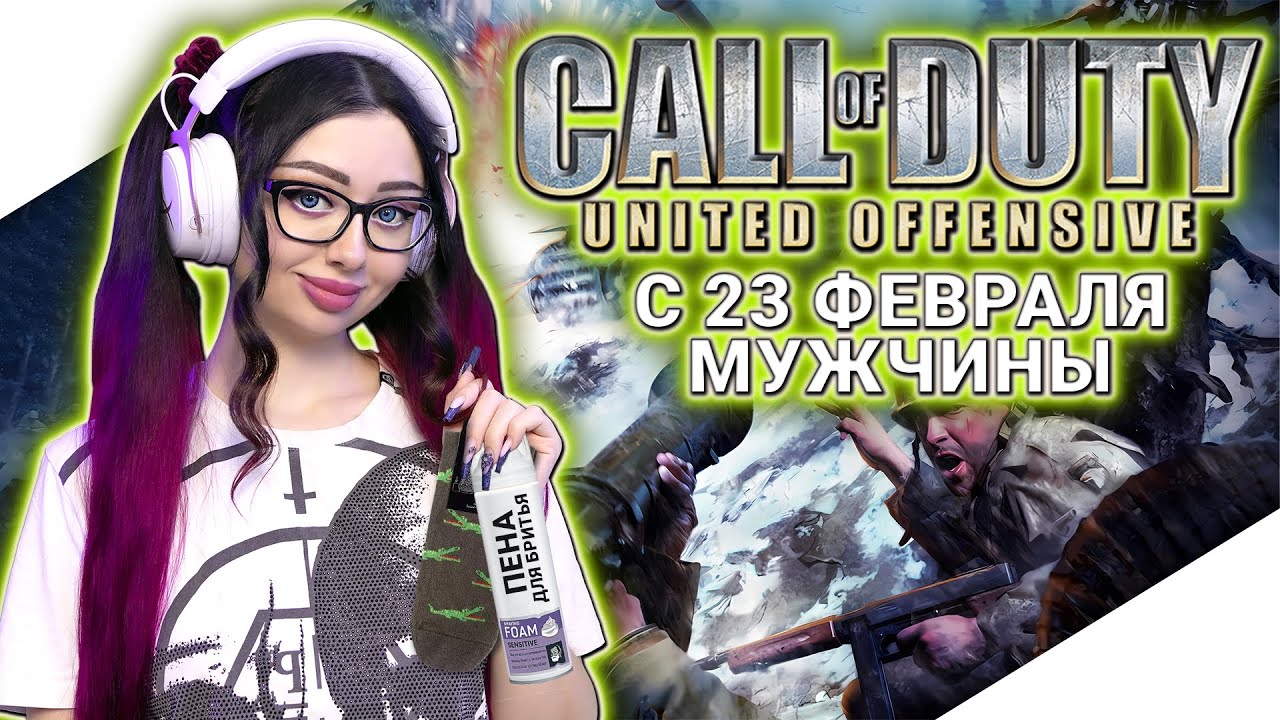 CALL OF DUTY UNITED OFFENSIVE Прохождение на Русском | КАЛ ОФ ДЬЮТИ Прохождение | Стрим