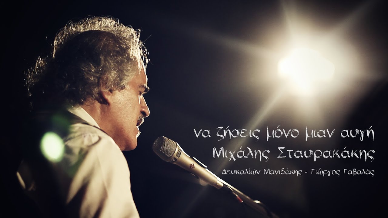 ΜΙΧΑΛΗΣ ΣΤΑΥΡΑΚΑΚΗΣ, ΝΑ ΖΗΣΕΙΣ ΜΟΝΟ ΜΙΑN ΑΥΓΗ...