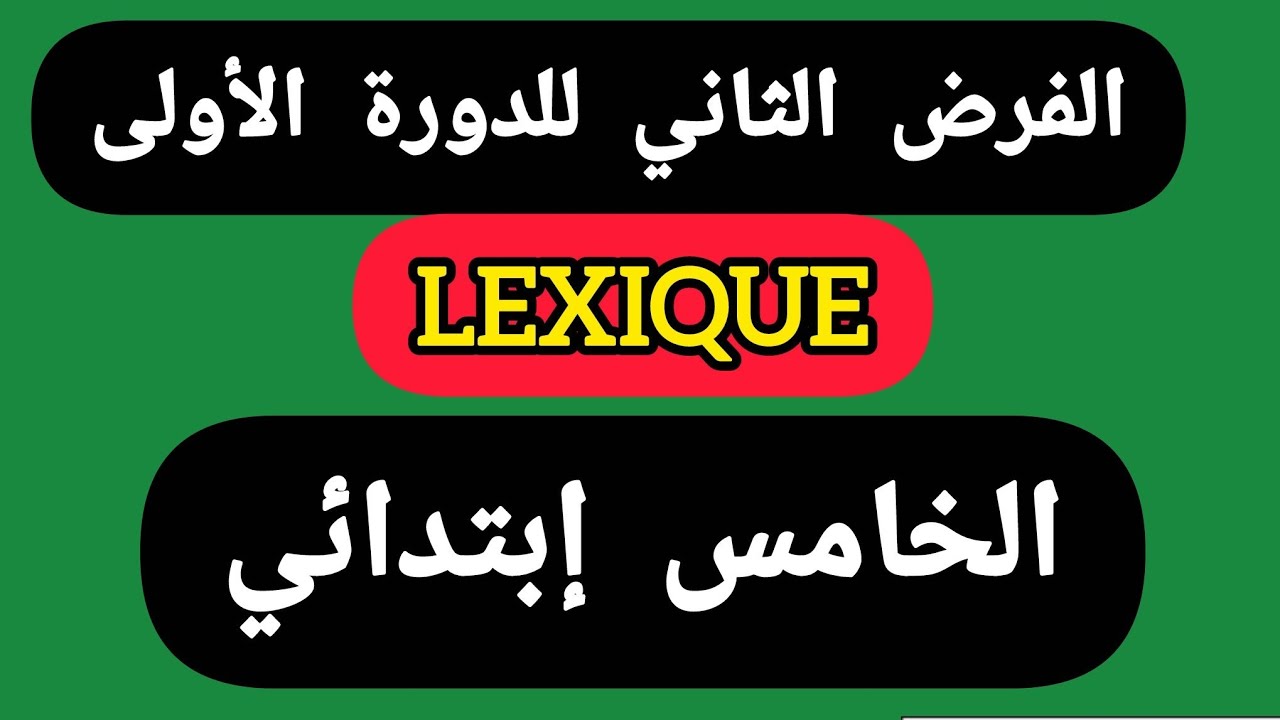 الفرض الثاني للدورة الأولى مادة الفرنسية LEXIQUE.