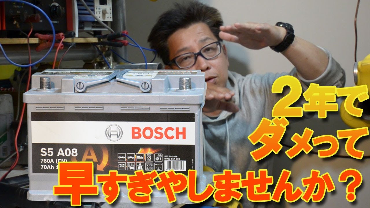 ボッシュAGMバッテリー 2年で交換は早すぎやしませんか？ 　現状検証動画