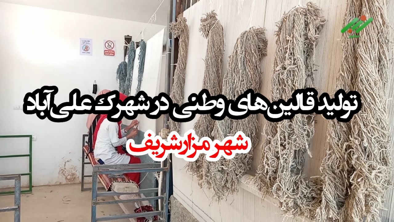تولید قالین‌های وطنی در شهرک علی‌آباد شهر مزارشریف