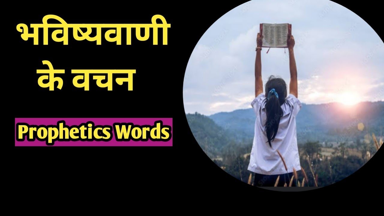 भविष्यवाणी के वचन | यशायाह की पुस्तक | Prophetics words | isaiah verses 