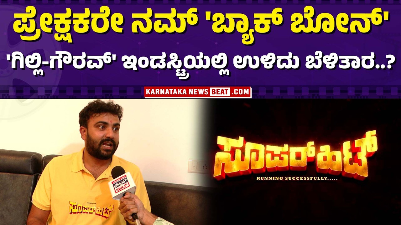 ಗಿಲ್ಲಿ-ಗೌರವ್ ಹೈಪ್‌ ಜೋರಾಗಿದೆ | Double success for Gaurav | Gilli-Gaurav momentum grows |