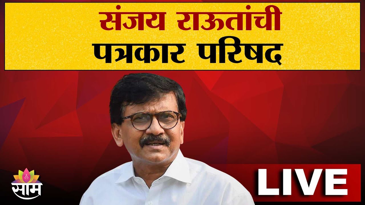Sanjay Raut Live | संजय राऊतांचा माध्यमांशी संवाद | Saam
