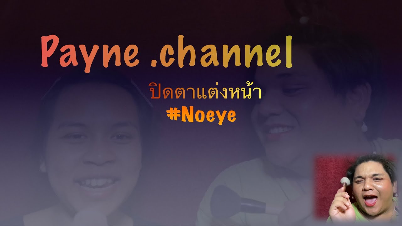 [ VLOG 5] ปิดตาแต่งหน้า ... ด้วยเครื่องสำอางราคาแพง #nyxcosmetic #maybellinecosmetic #Makeupปิดตา